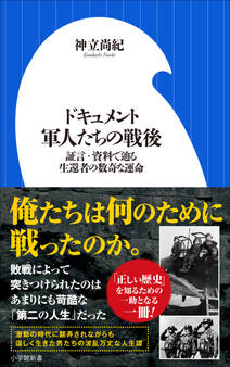 ドキュメント 軍人たちの戦後 ~証言・資料で辿る生還者の数奇な運命~(小学館新書)