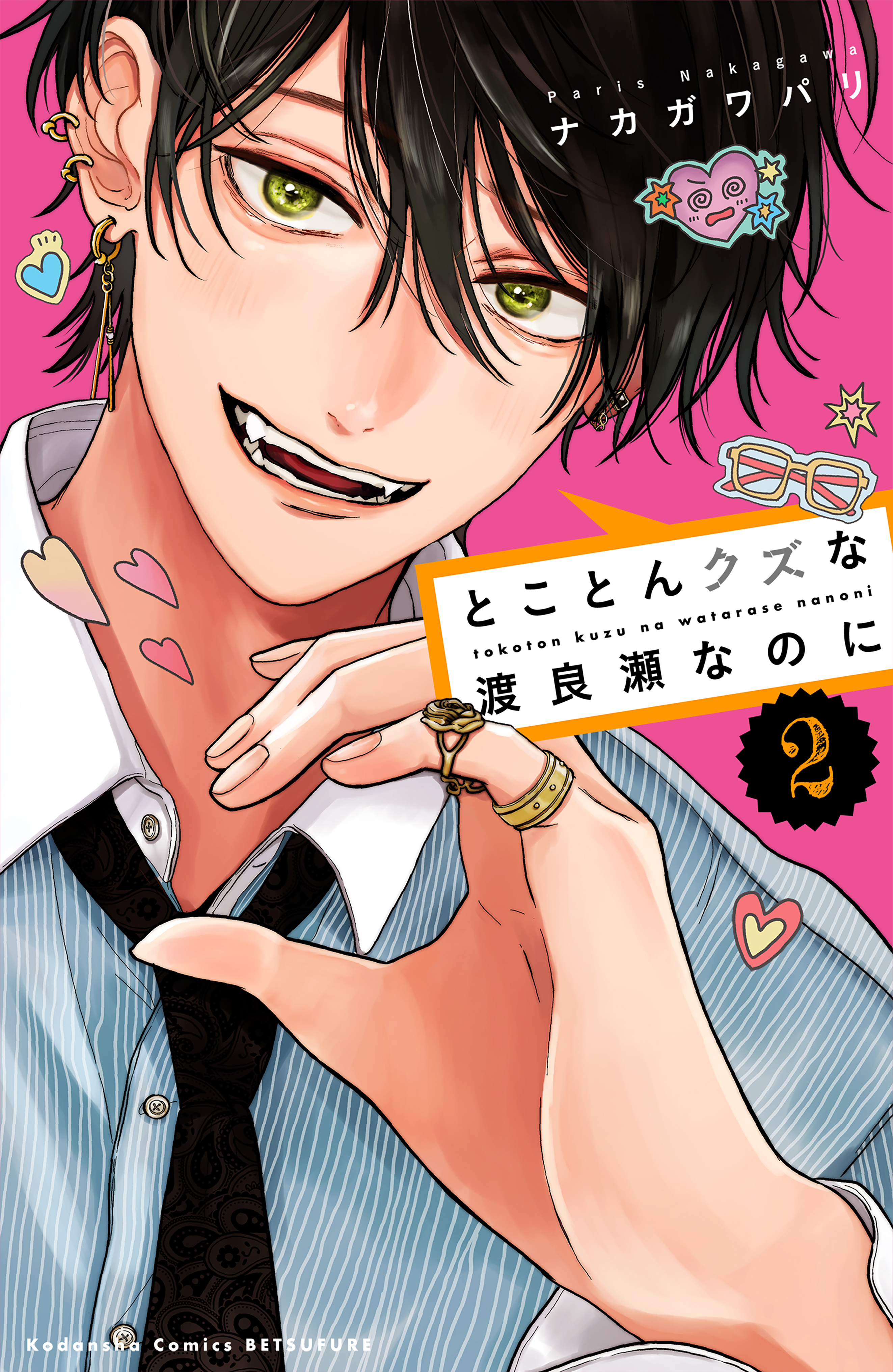 とことんクズな渡良瀬なのに（２）