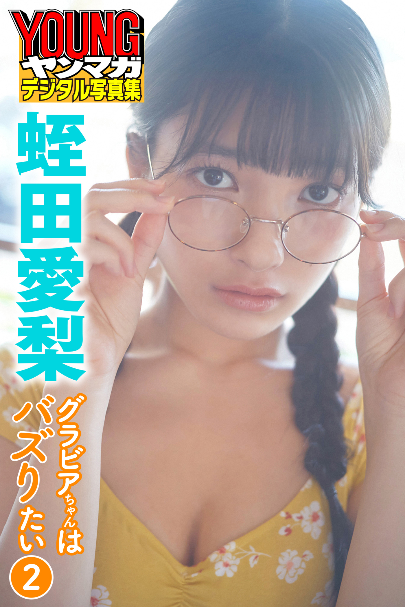 蛭田愛梨　グラビアちゃんはバズりたい２　ヤンマガデジタル写真集