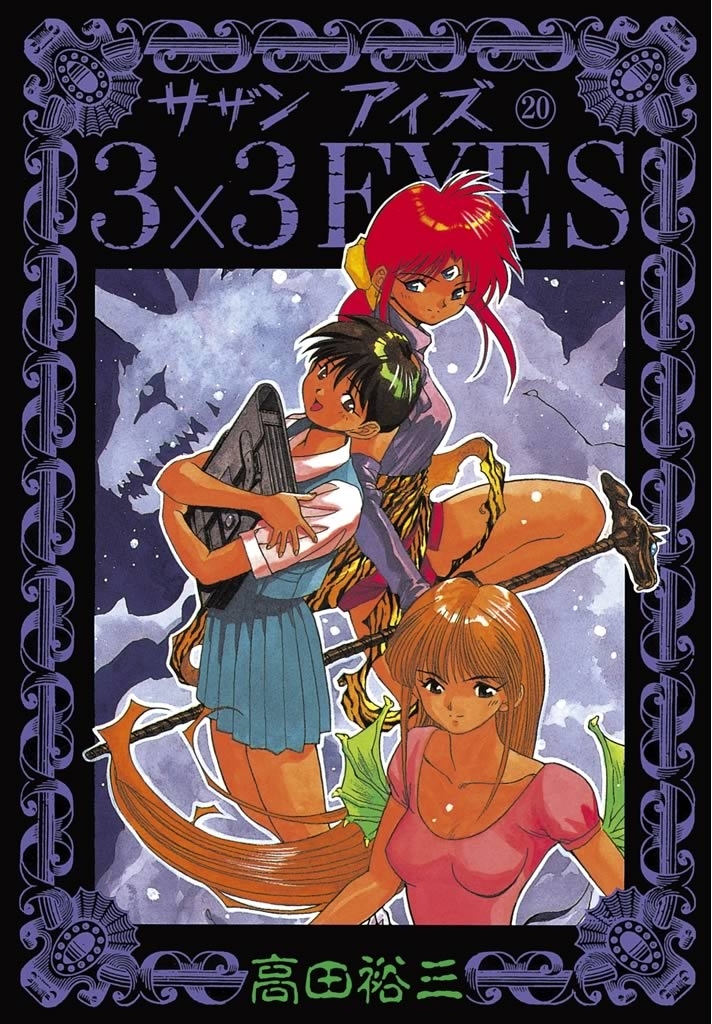 ３×３ＥＹＥＳ（20）