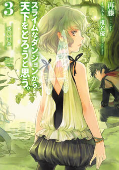 スライムなダンジョンから天下をとろうと思う。3~惑いの森