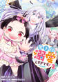 魔王様、溺愛しすぎです!@COMIC 第2巻