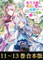 【合本版11-13巻】転生令嬢は精霊に愛されて最強です……だけど普通に恋したい!