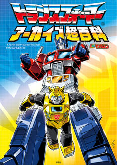 トランスフォーマー アーカイブ超百科