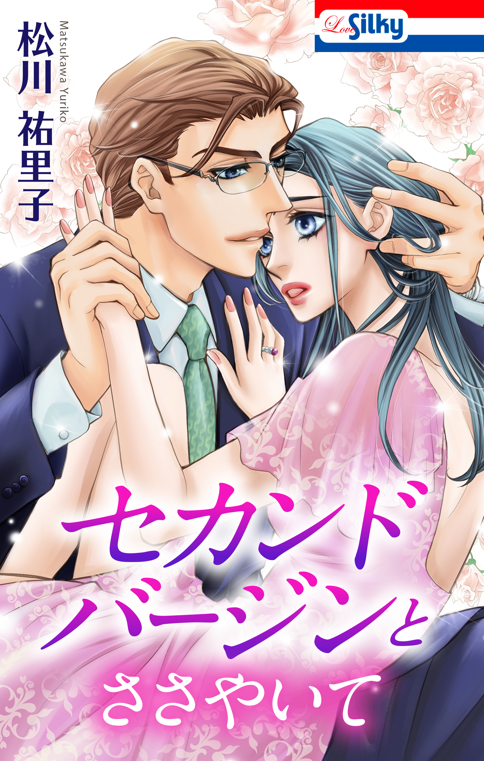 「セカンドバージン」シリーズ