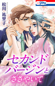 「セカンドバージン」シリーズ