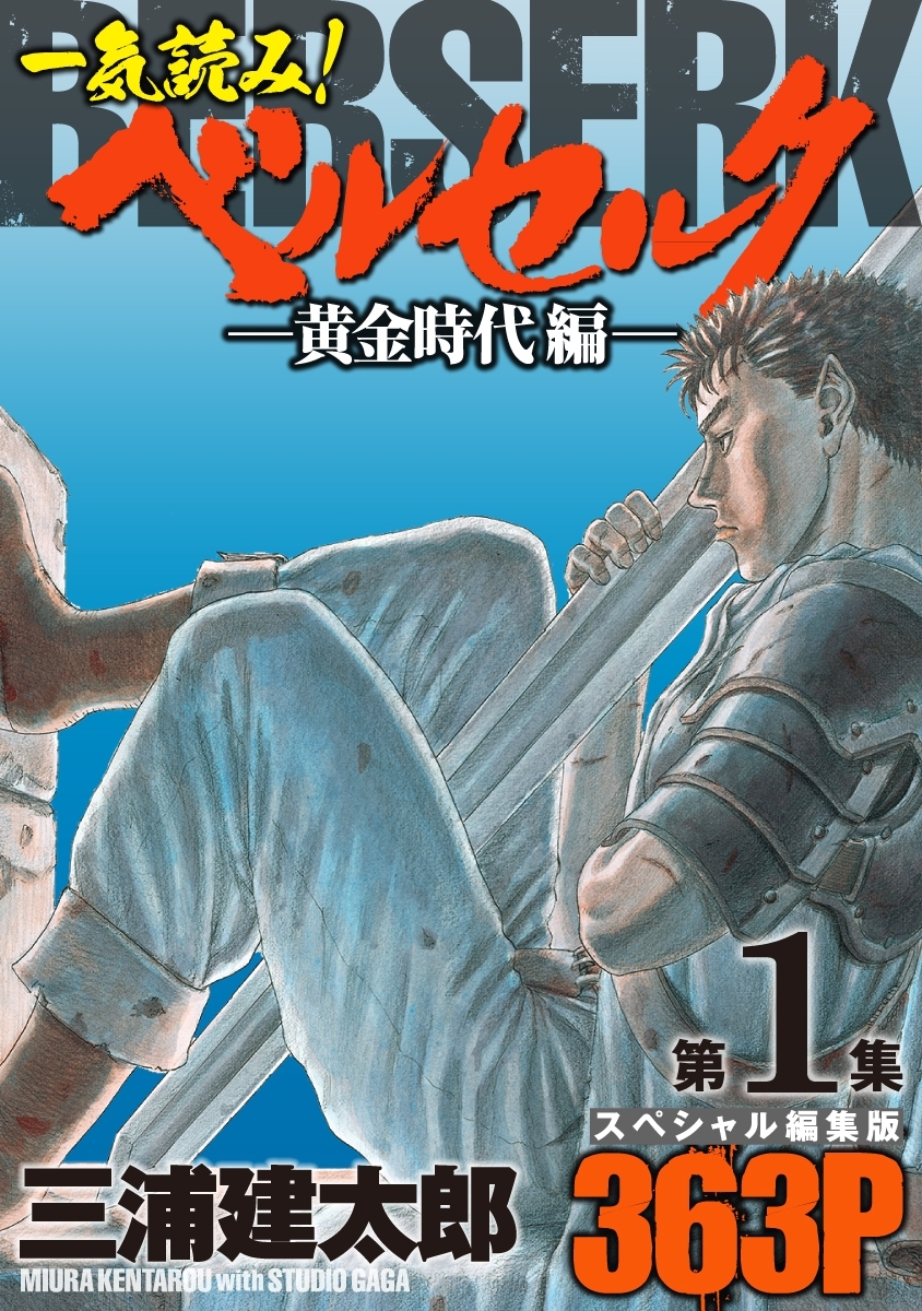 【期間限定　無料お試し版　閲覧期限2026年5月10日】一気読み!『ベルセルク』スペシャル編集版　第1集 ―黄金時代編― 363ページ