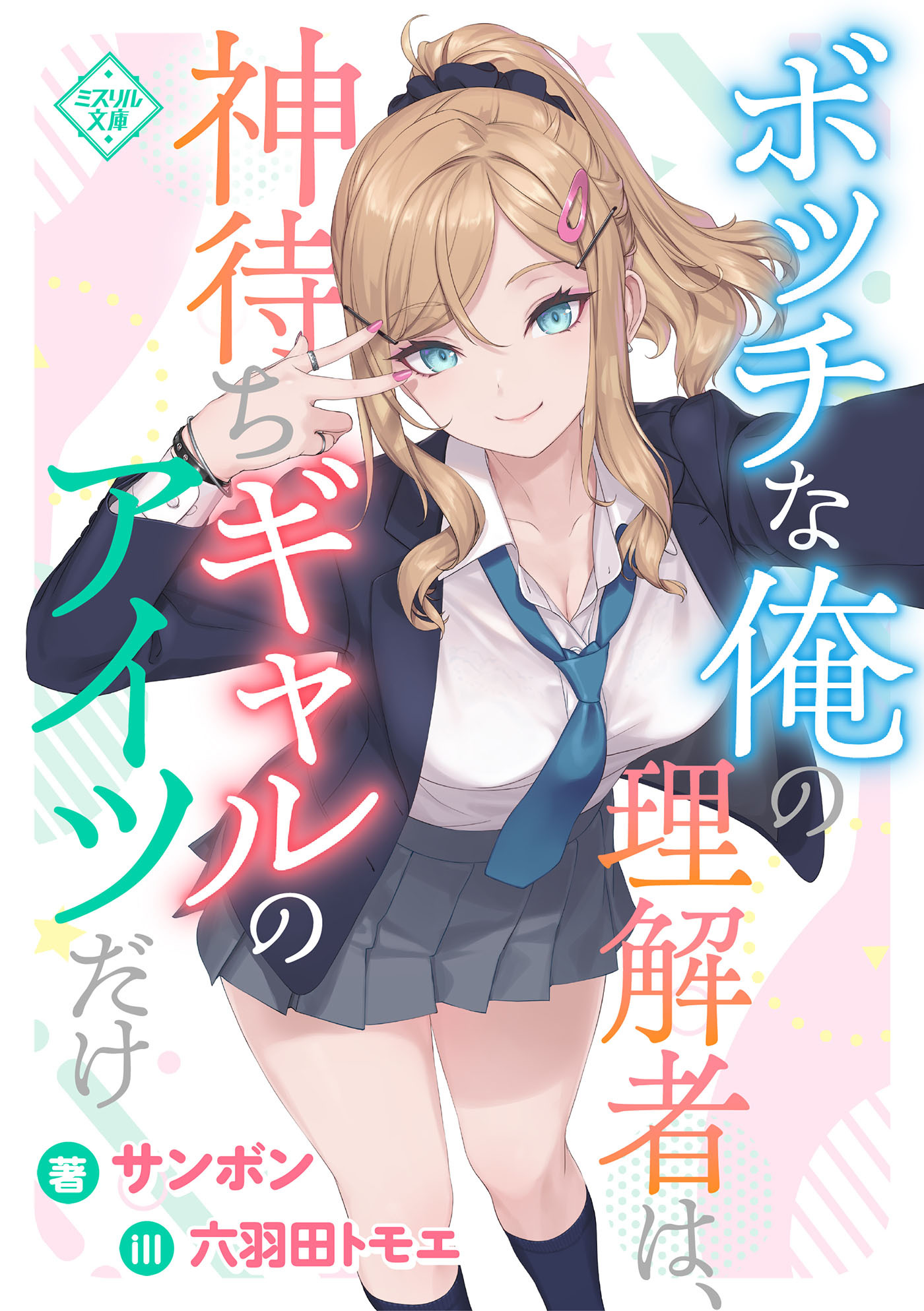 ボッチな俺の理解者は、神待ちギャルのアイツだけ