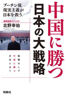 中国に勝つ 日本の大戦略 プーチン流現実主義が日本を救う