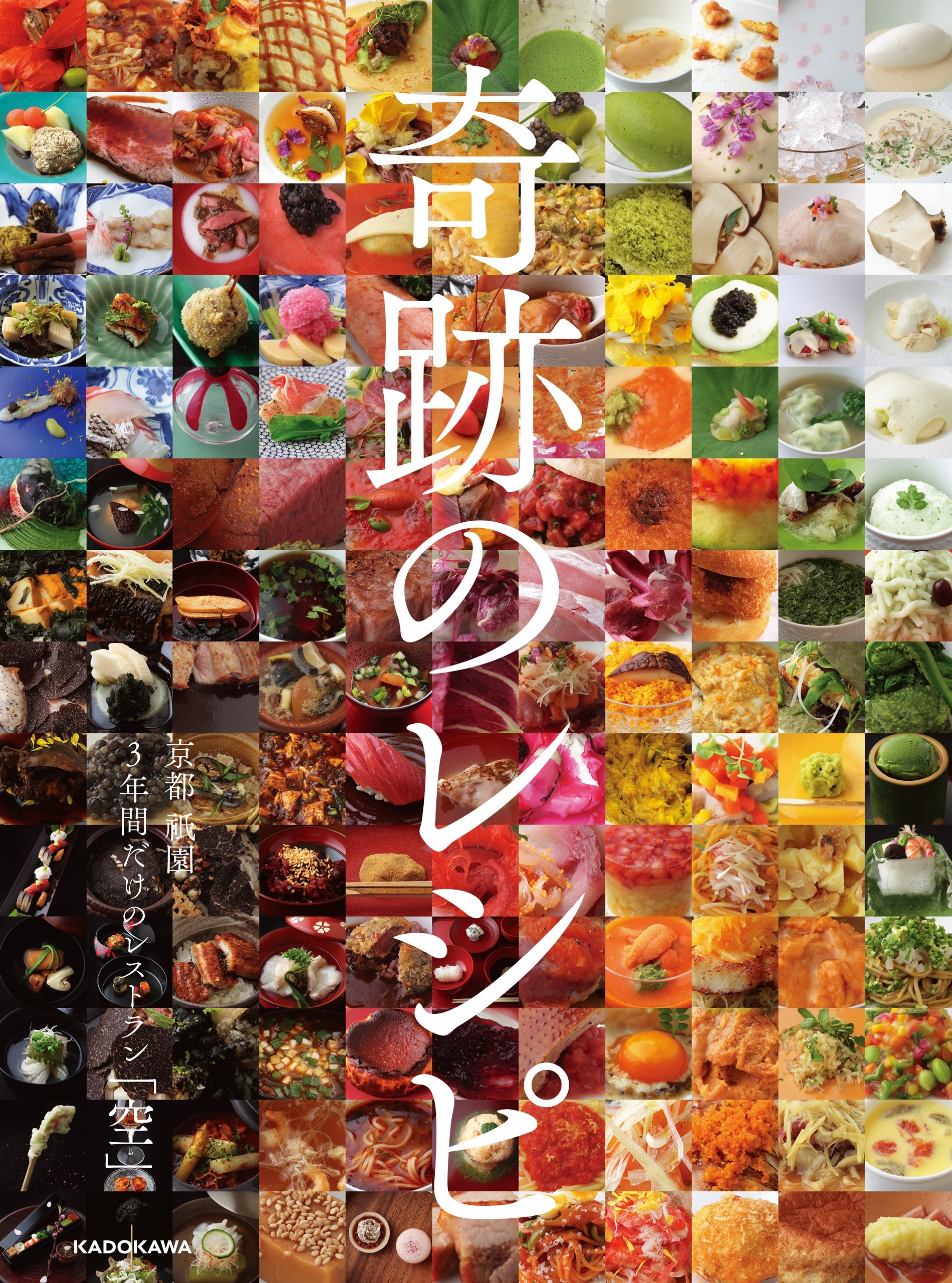 奇跡のレシピ　京都 祇園3年間だけのレストラン「空」