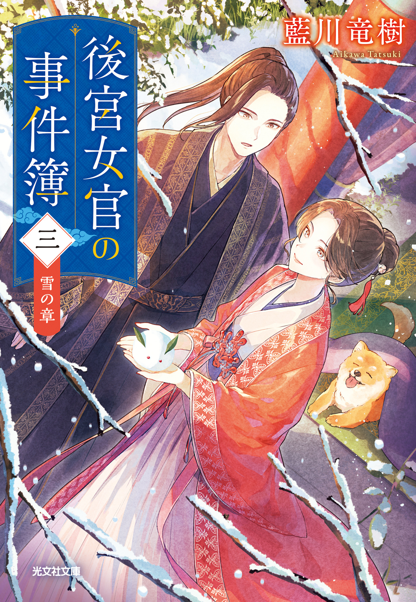 後宮女官の事件簿（三）　雪の章