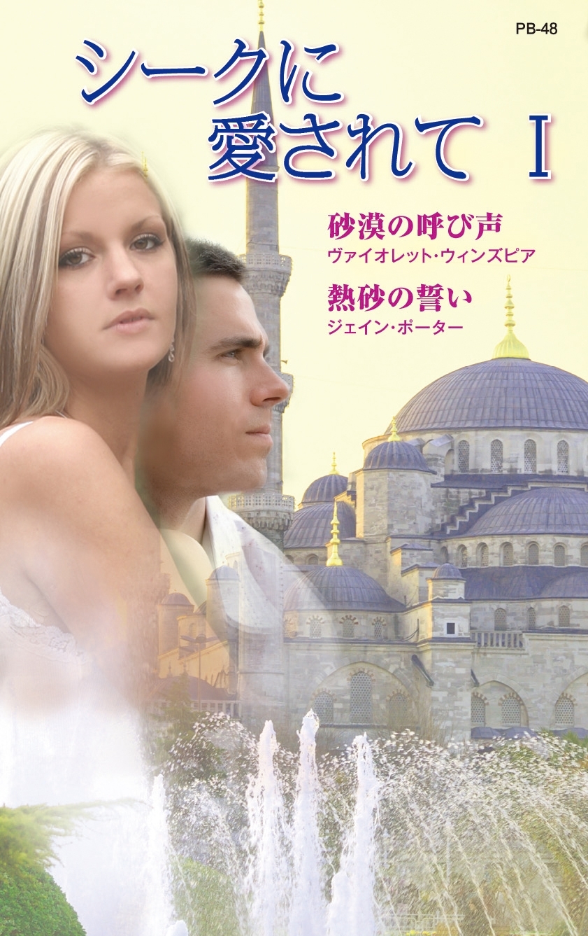 シークに愛されて I