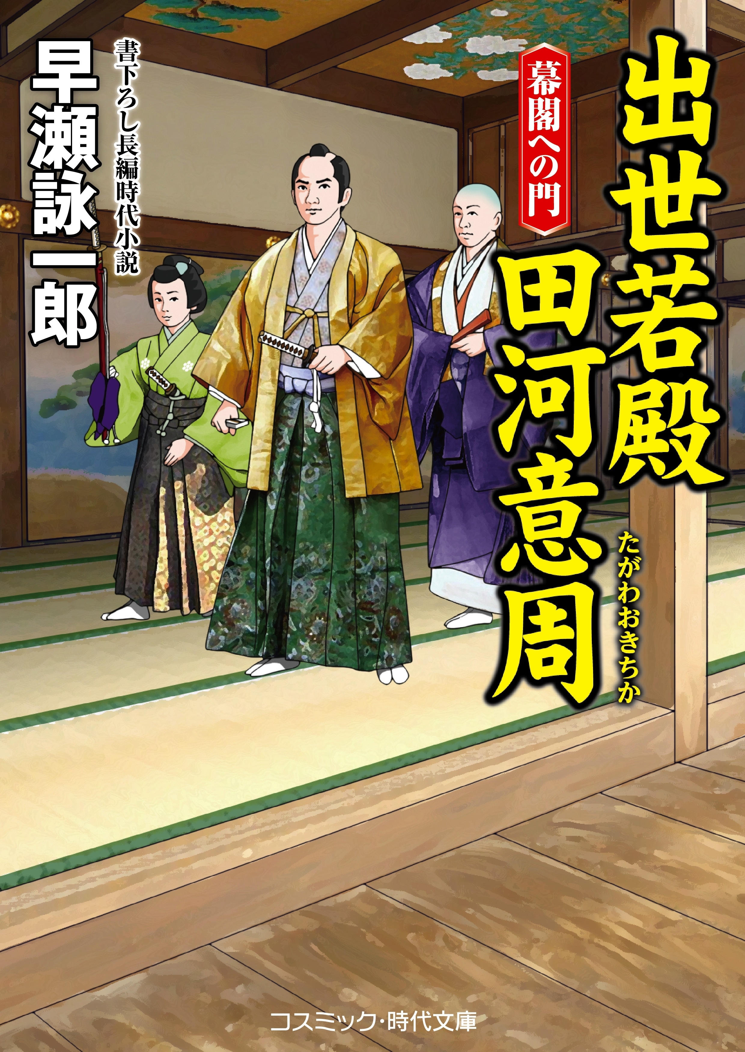 出世若殿 田河意周 幕閣への門