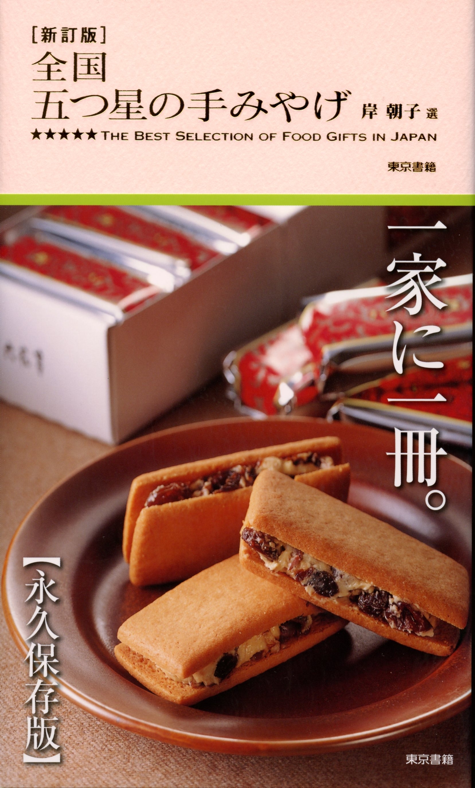 新訂版　全国 五つ星の手みやげ