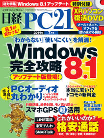 日経PC 21 (ピーシーニジュウイチ) 2014年 07月号 [雑誌]