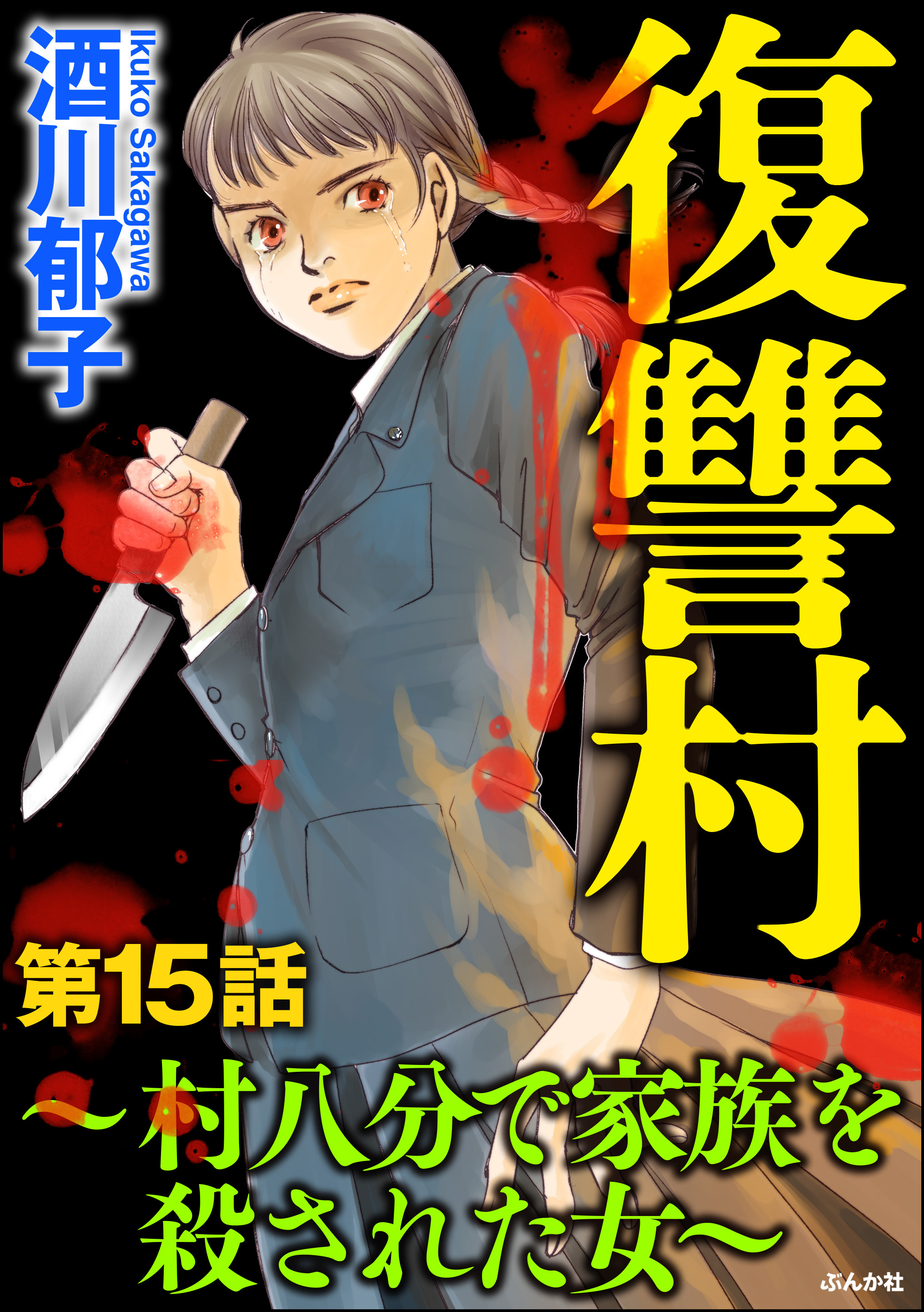 復讐村 村八分で家族を殺された女 分冊版 無料 試し読みなら Amebaマンガ 旧 読書のお時間です