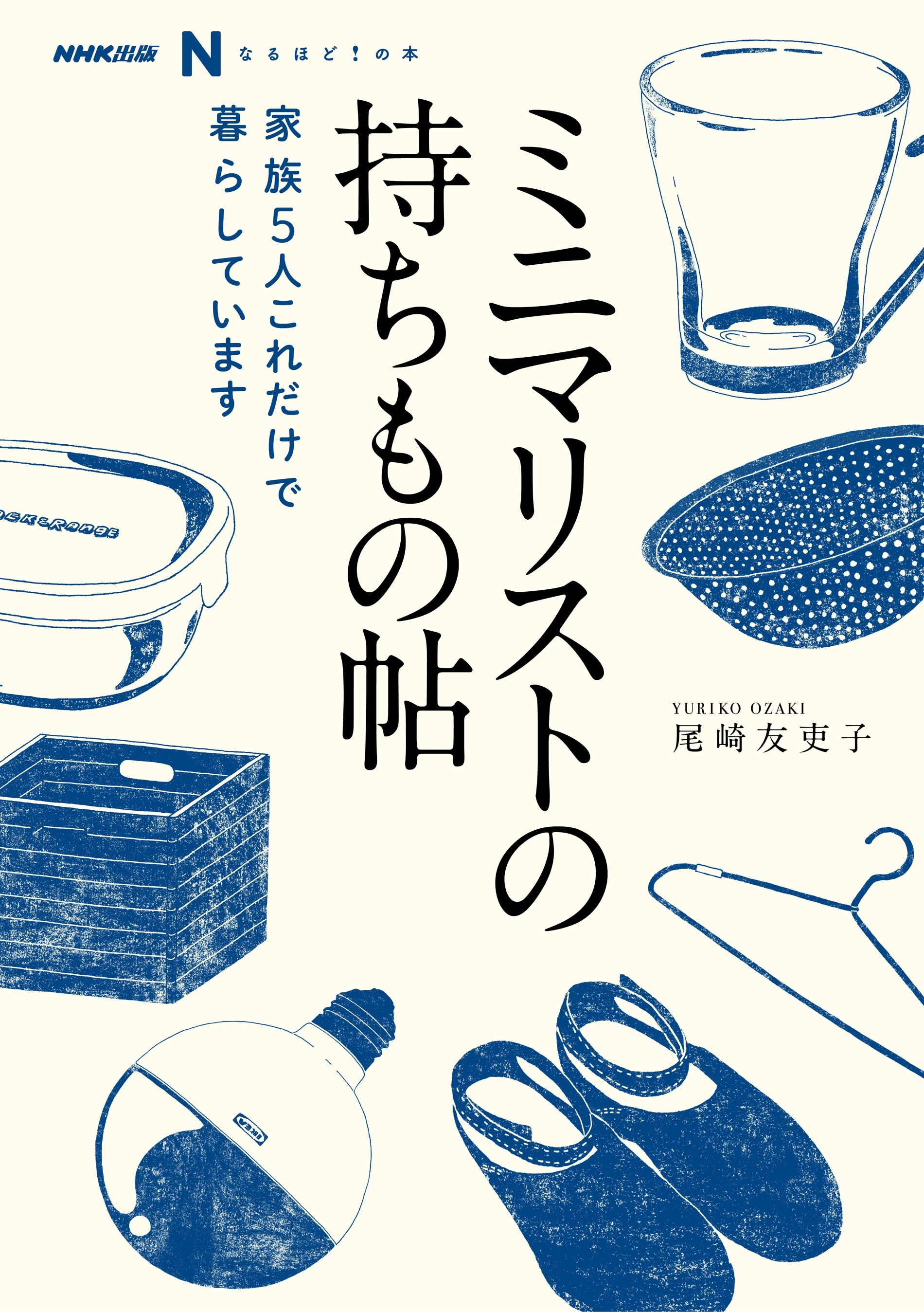 ＮＨＫ出版　なるほど！の本　ミニマリストの持ちもの帖　家族５人　これだけで暮らしています