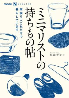NHK出版 なるほど!の本 ミニマリストの持ちもの帖 家族5人 これだけで暮らしています
