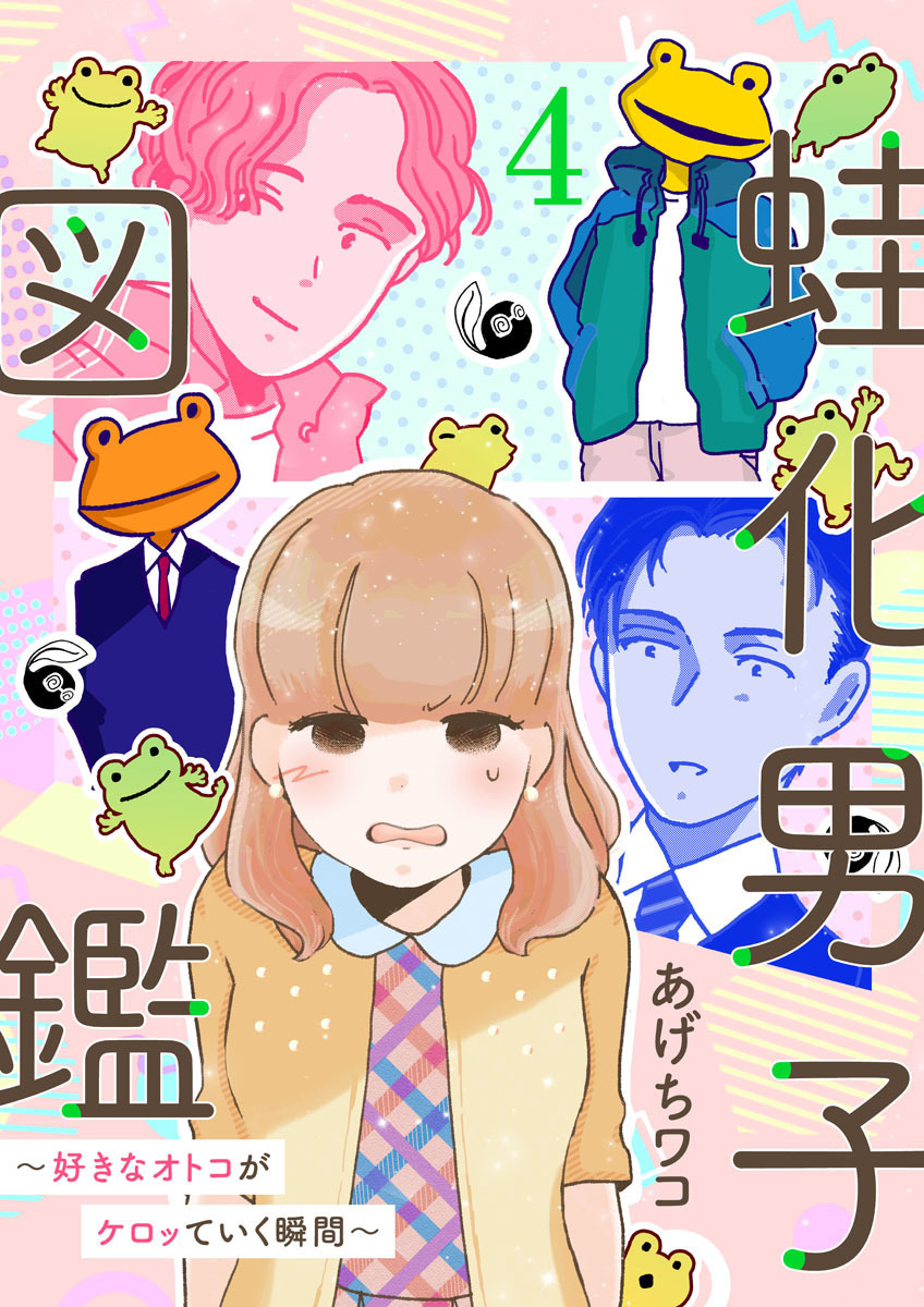 蛙化男子図鑑～好きなオトコがケロッていく瞬間～4