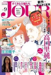 Jourすてきな主婦たち 17年9月号 無料 試し読みなら Amebaマンガ 旧 読書のお時間です