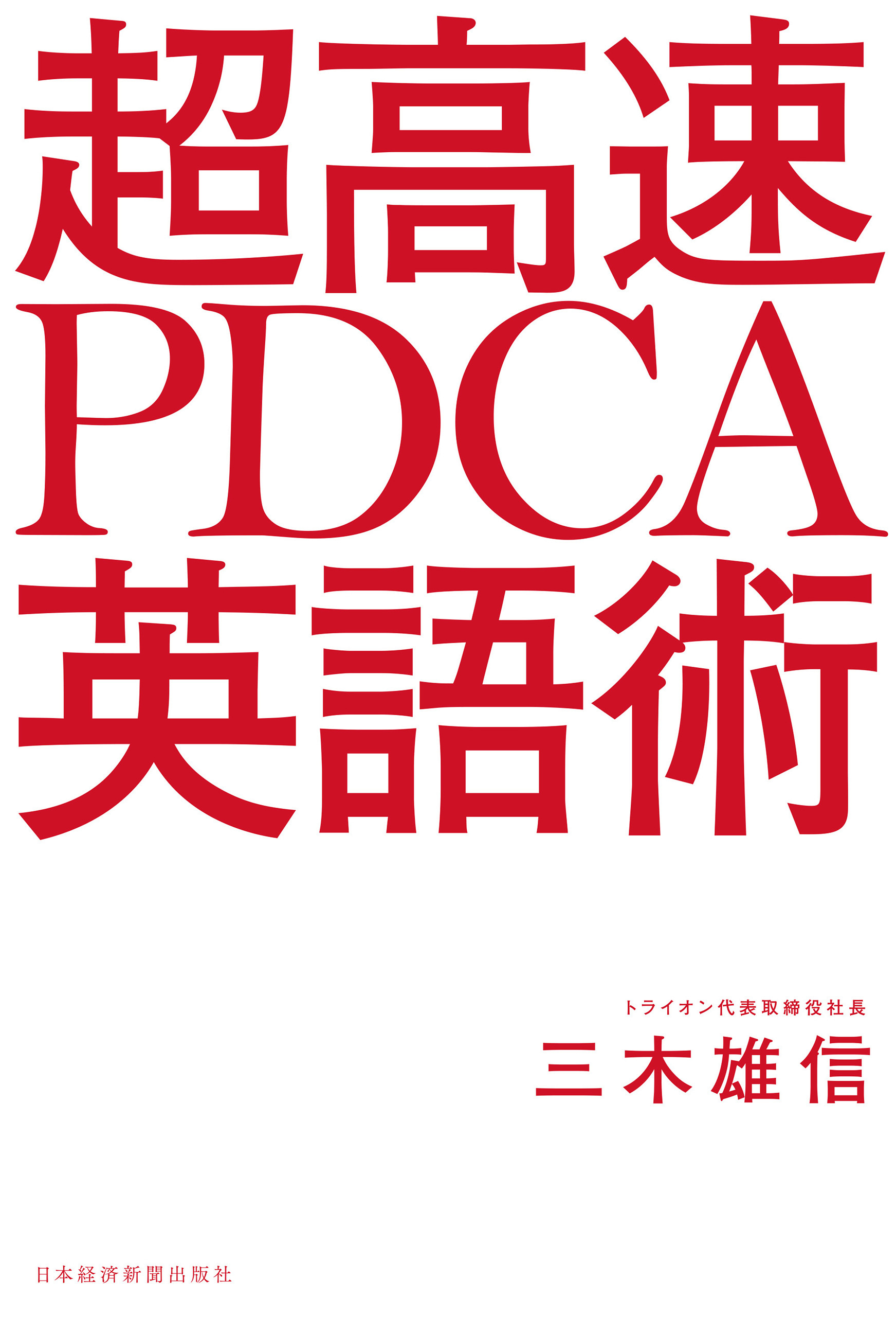超高速 PDCA英語術
