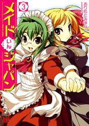 メイドいんジャパン　3