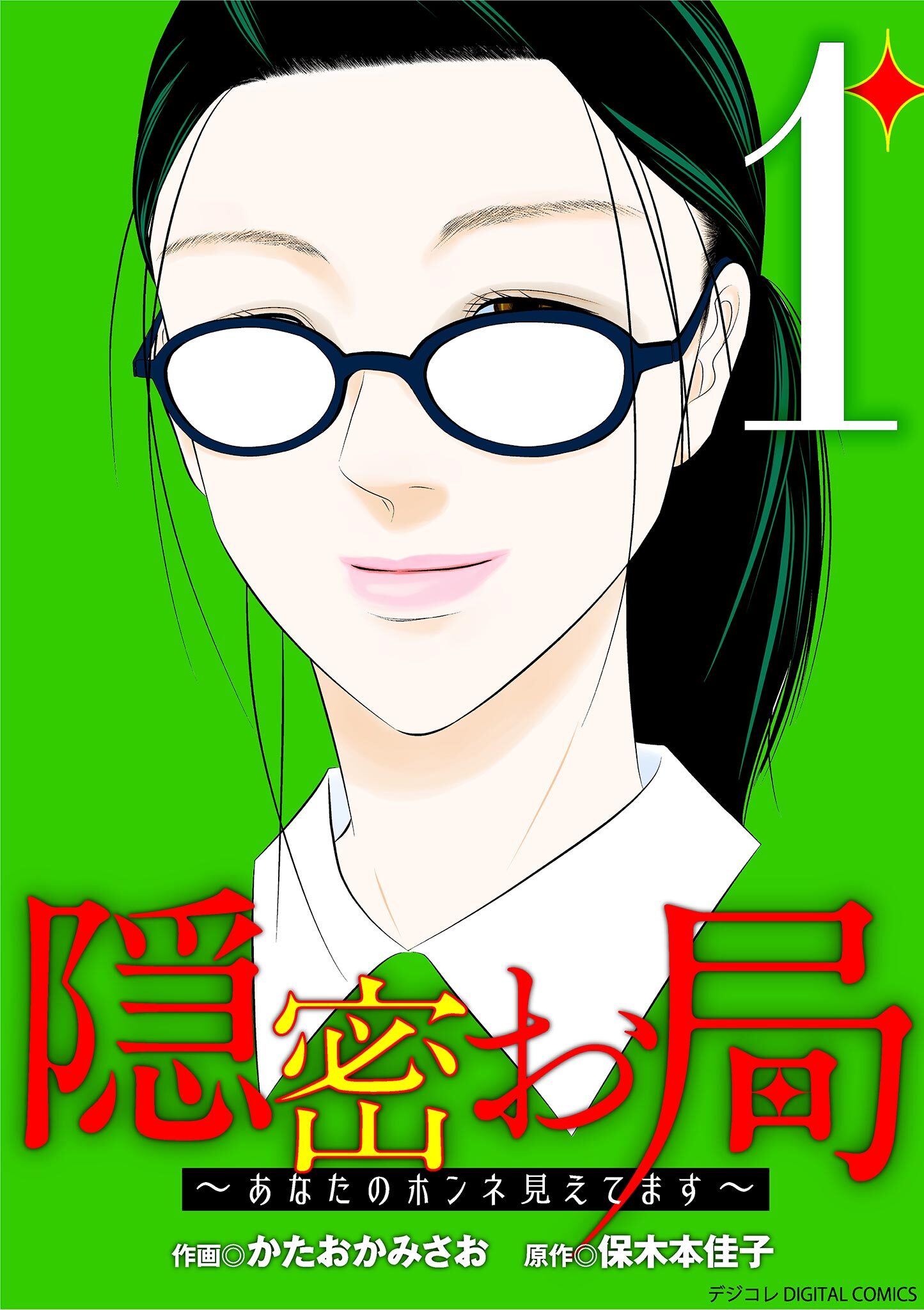 隠密お局～あなたのホンネ見えてます～ デジコレ DIGITAL COMICS 1