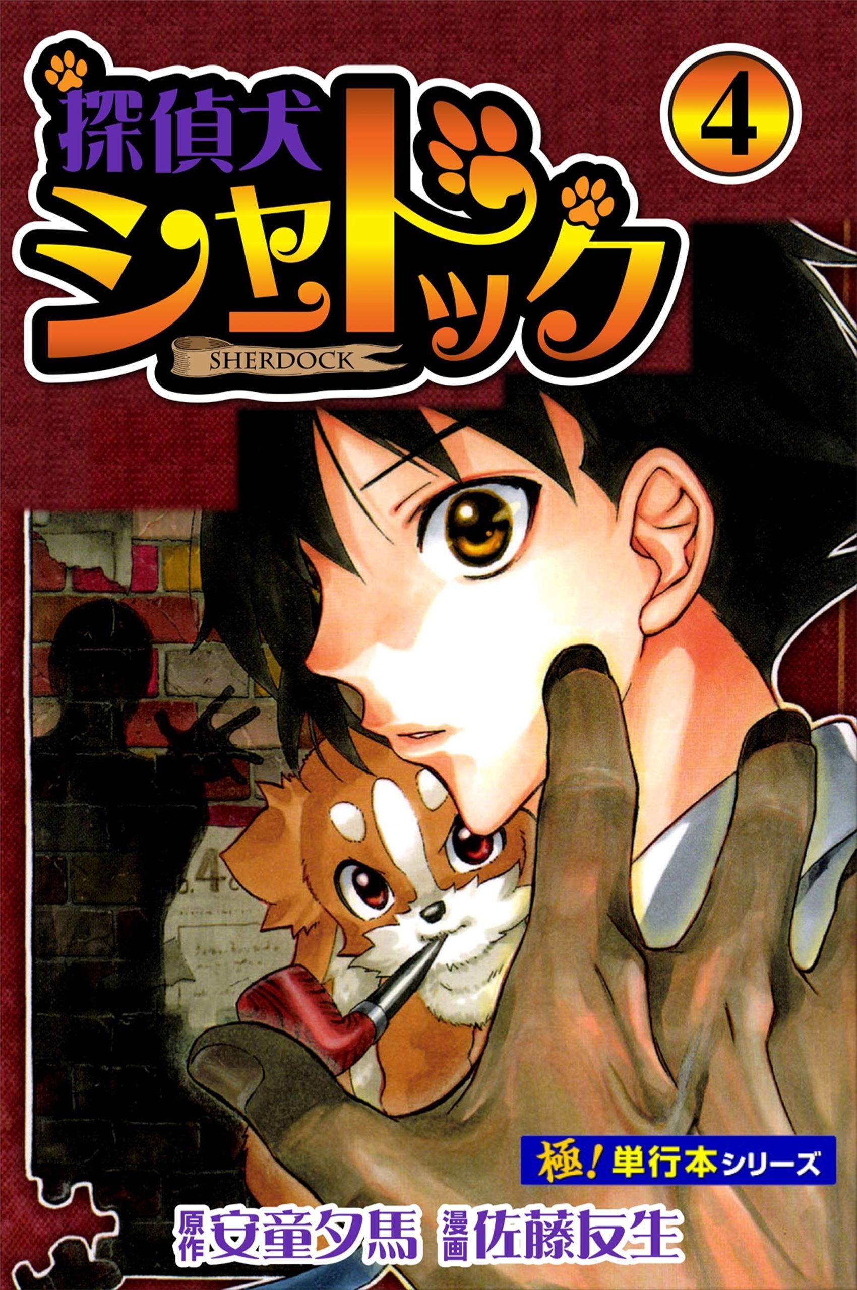 探偵犬シャードック【極！単行本シリーズ】4巻