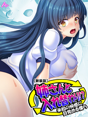 【新装版】姉さんと入れ替わり！？ ～未知の快感に目覚める僕ら～　第１巻