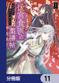 後宮食医の薬膳帖【分冊版】 11