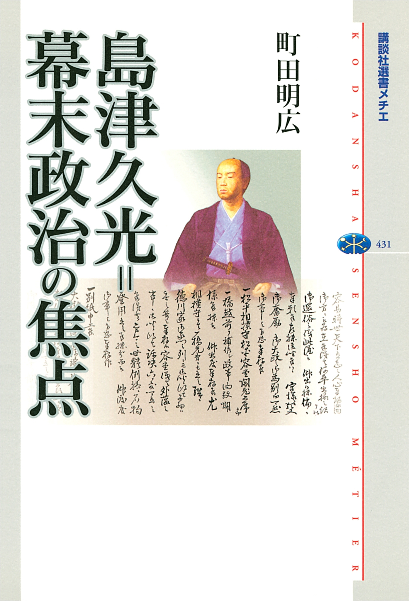 島津久光＝幕末政治の焦点