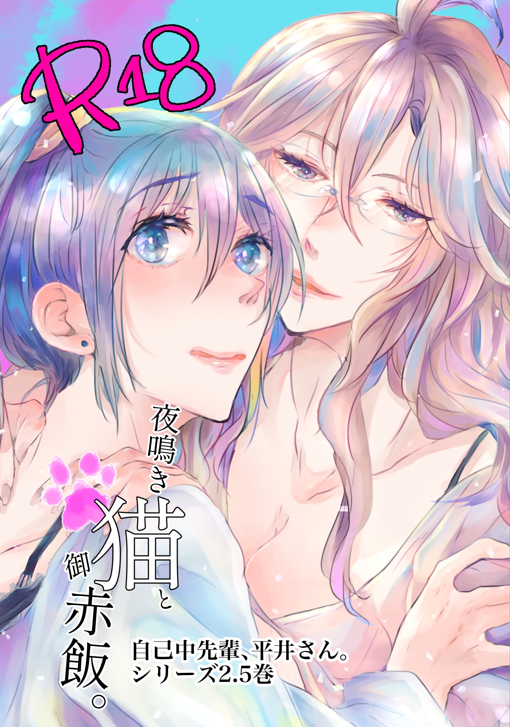 自己中先輩、平井さん。(2.5)夜鳴き猫と御赤飯。