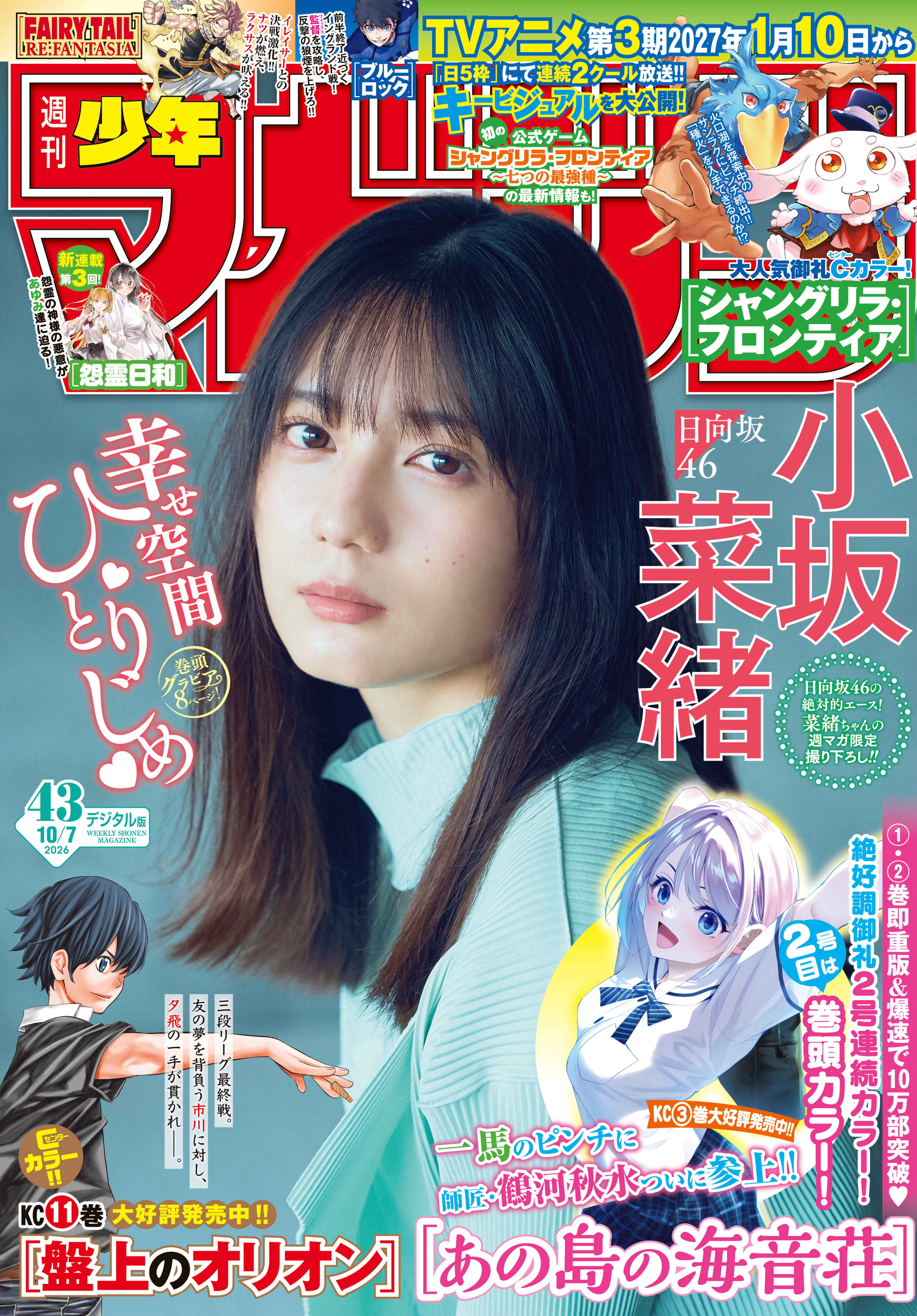 週刊少年マガジン　2026年43号[2026年9月24日発売]