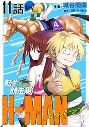 転生競走馬 H-MAN エッチマン 第11話【単話版】