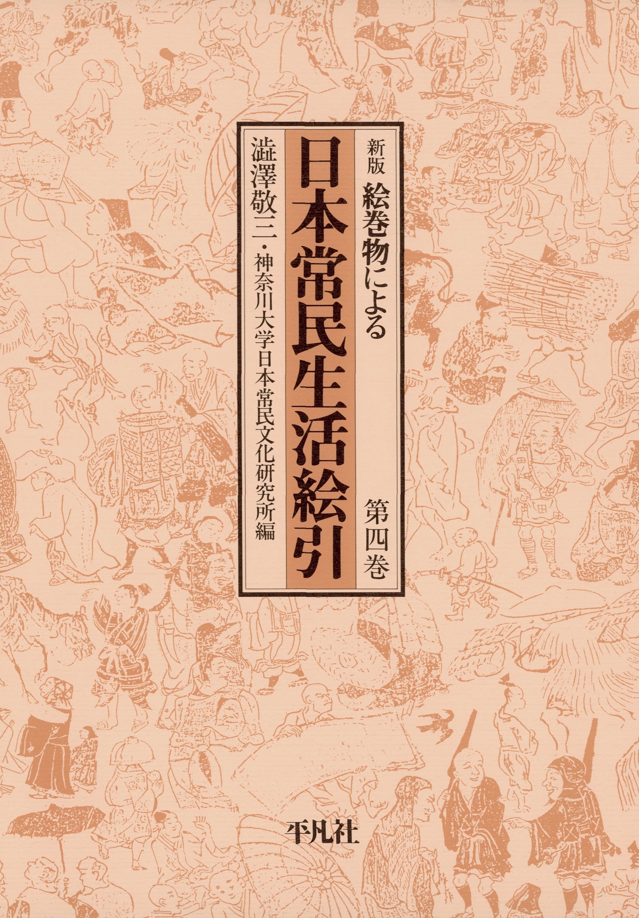 日本常民生活絵引 4