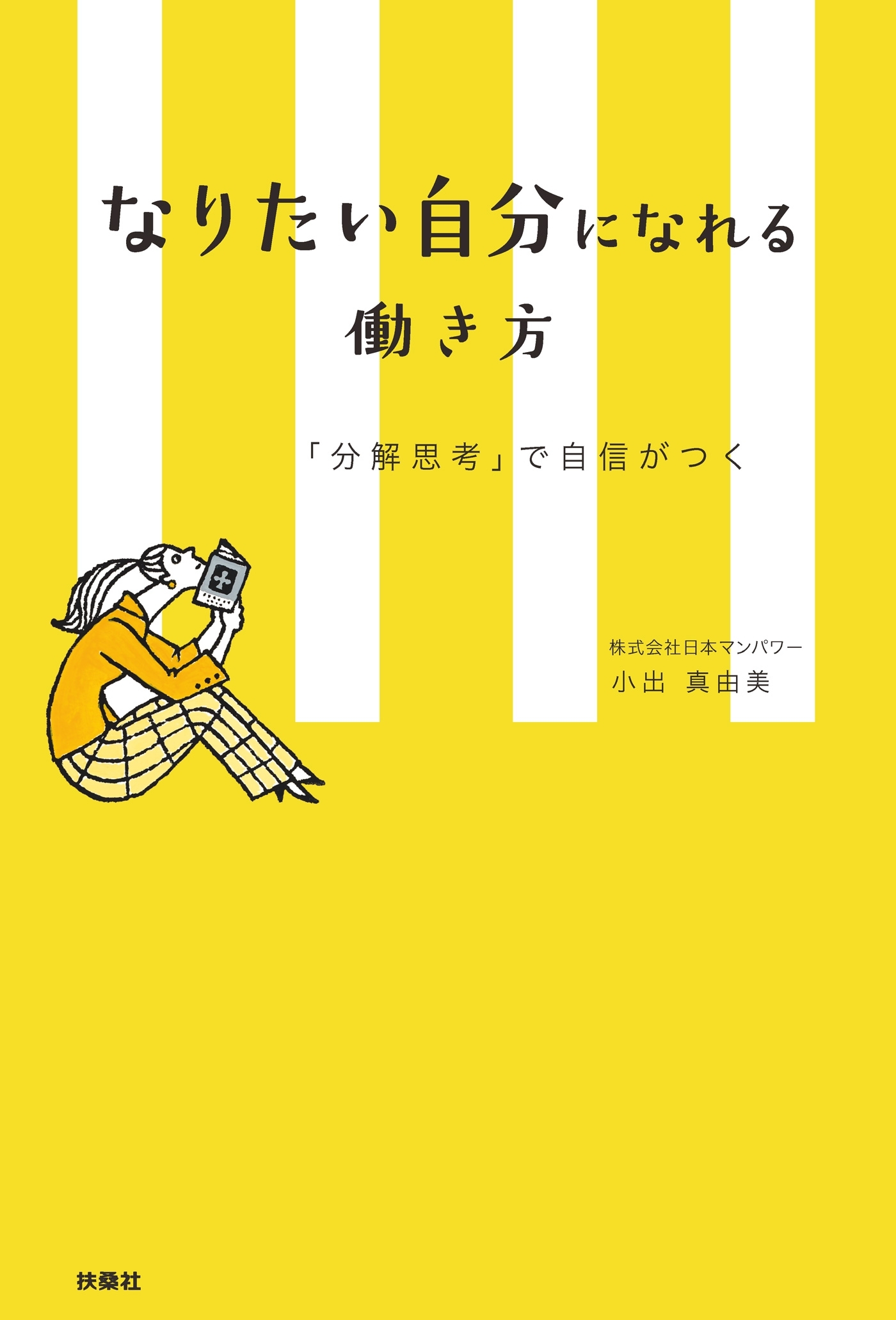なりたい自分になれる働き方　「分解思考」で自信がつく