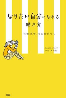 なりたい自分になれる働き方 「分解思考」で自信がつく