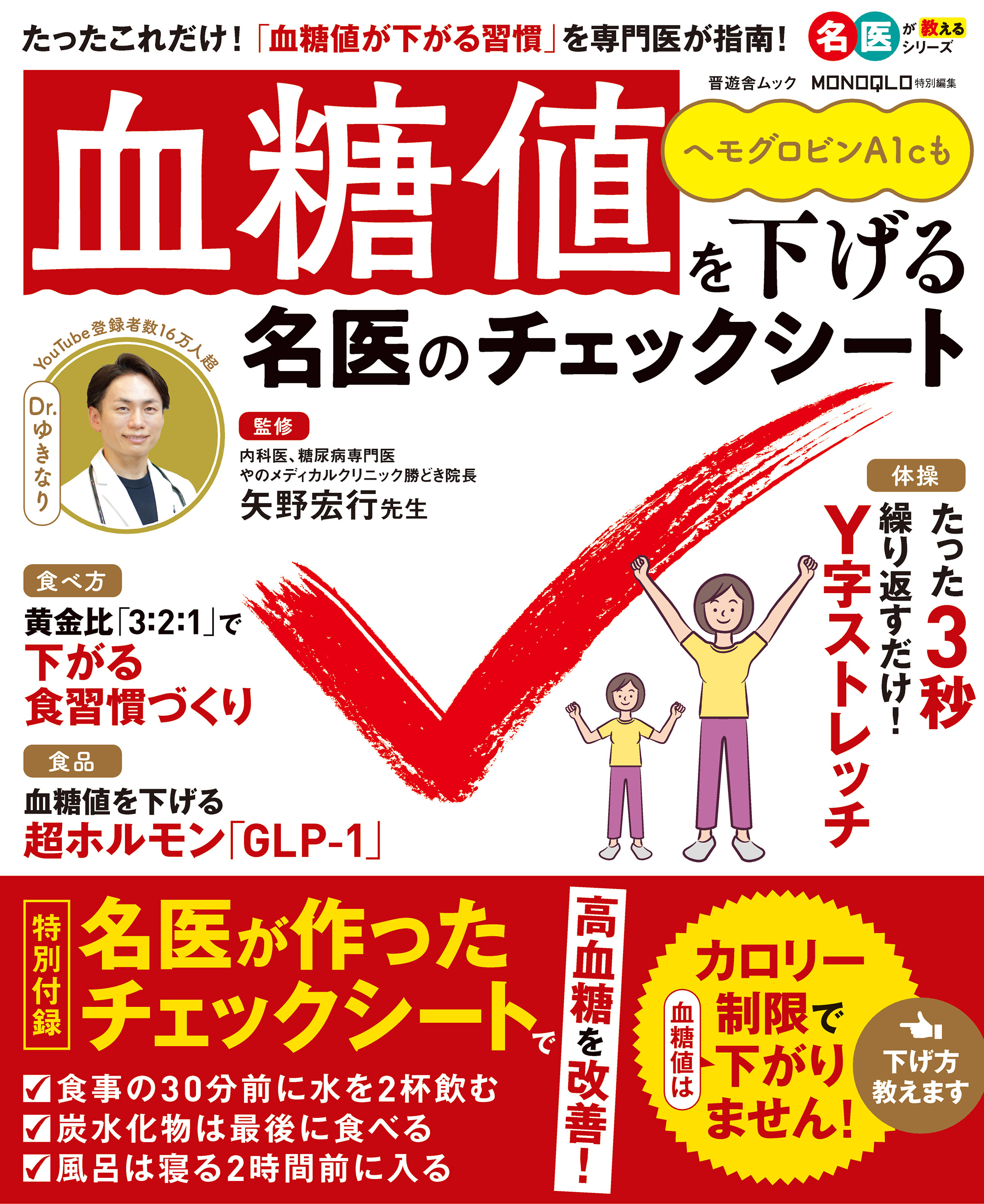 晋遊舎ムック　血糖値を下げる名医のチェックシート