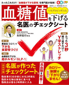 晋遊舎ムック 血糖値を下げる名医のチェックシート