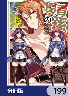 賢者の孫【分冊版】 199