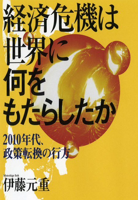 経済危機は世界に何をもたらしたか