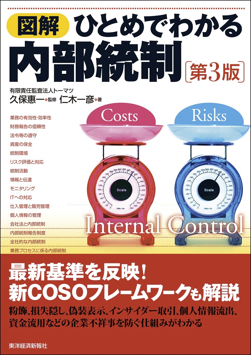 図解　ひとめでわかる内部統制　第３版