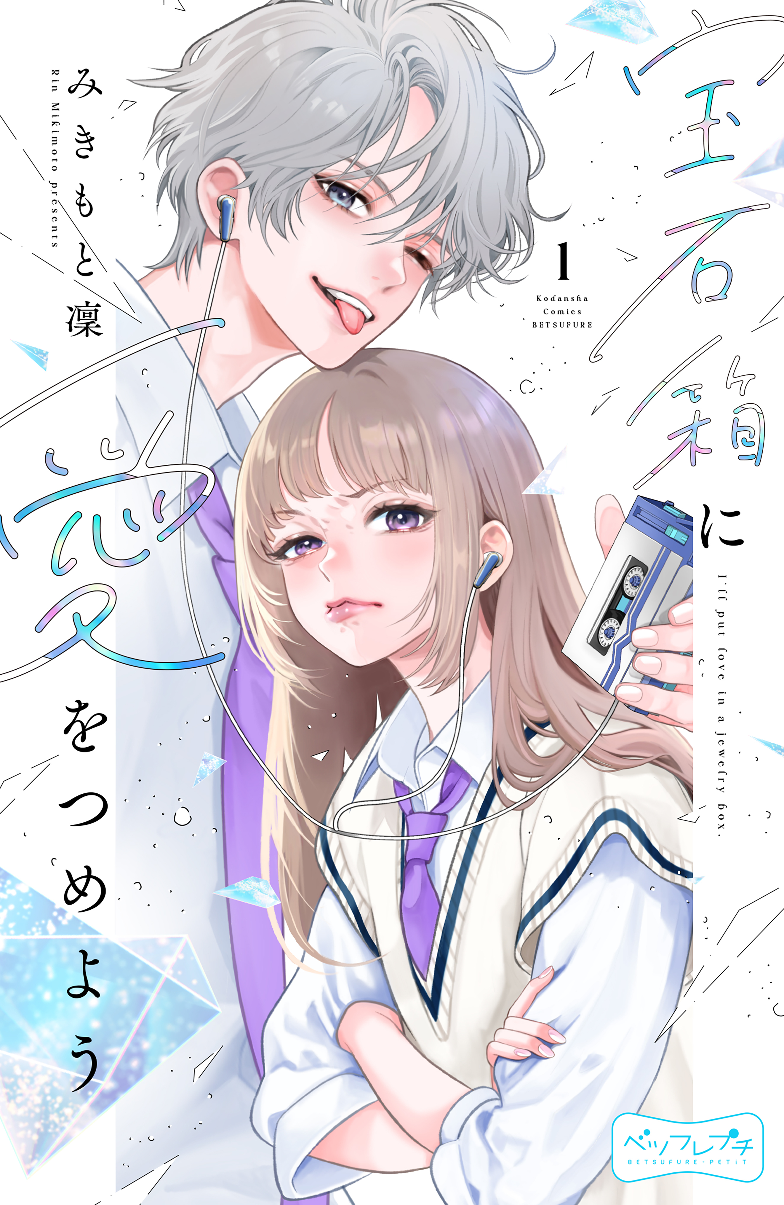 【期間限定　無料お試し版　閲覧期限2026年8月27日】宝石箱に愛をつめよう　ベツフレプチ（１）