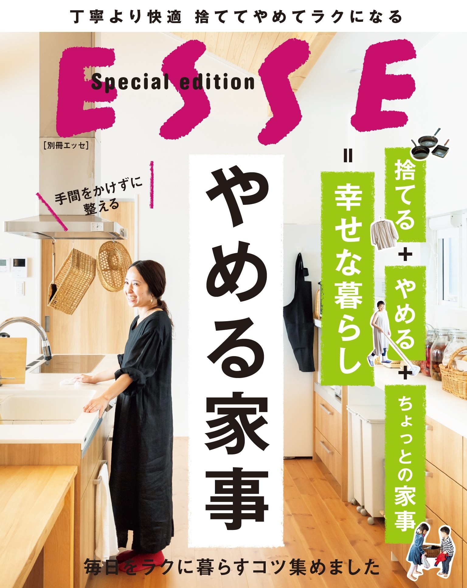 やめる家事