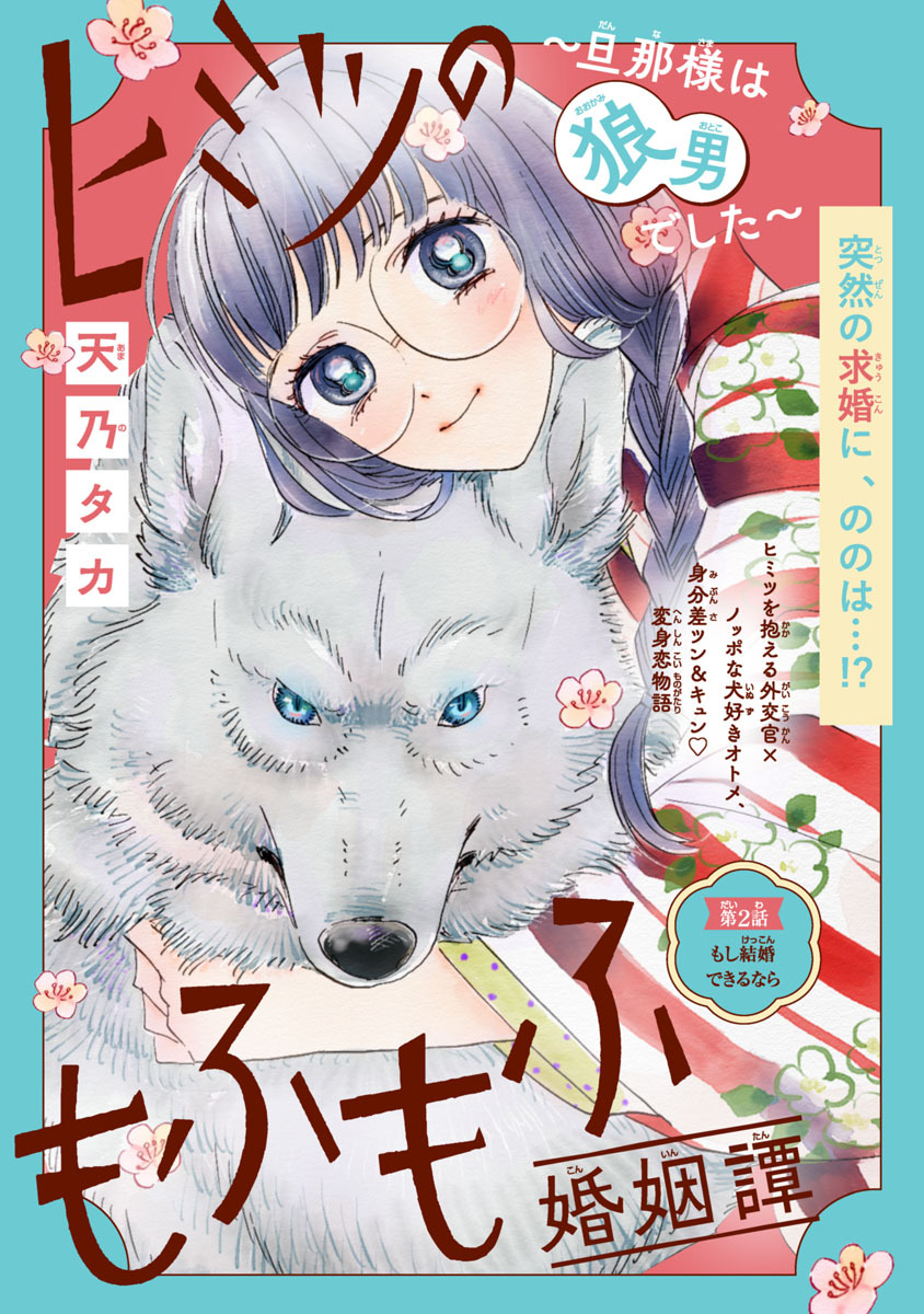 ヒミツのもふもふ婚姻譚～旦那様は狼男でした～(話売り)　#2