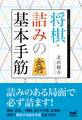 将棋・詰みの基本手筋