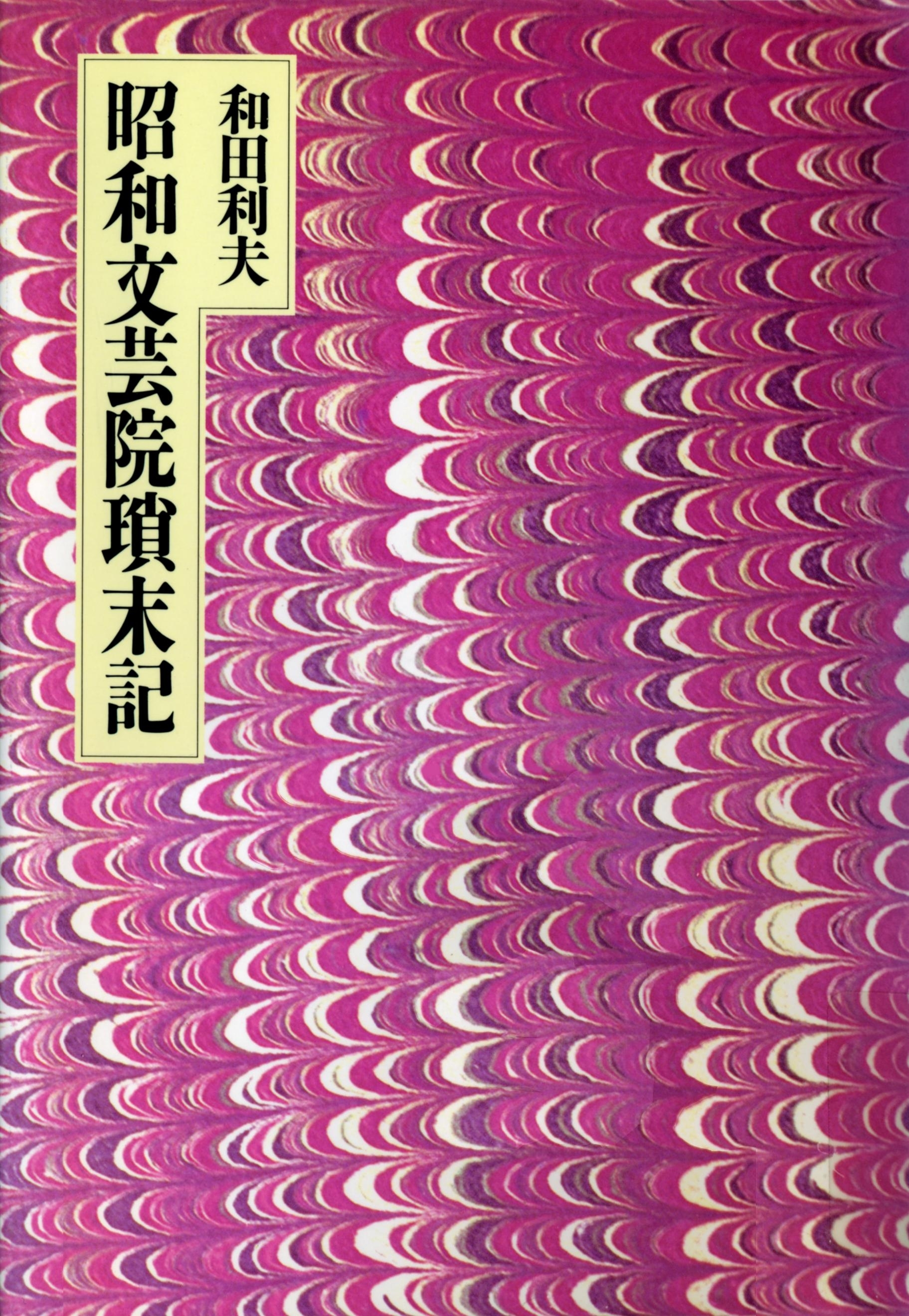 昭和文芸院瑣末記