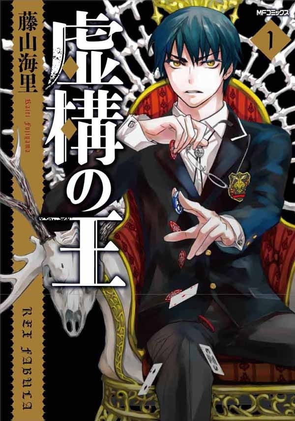 虚構の王 1【期間限定 無料お試し版】