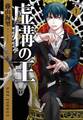 虚構の王 1【期間限定 無料お試し版】