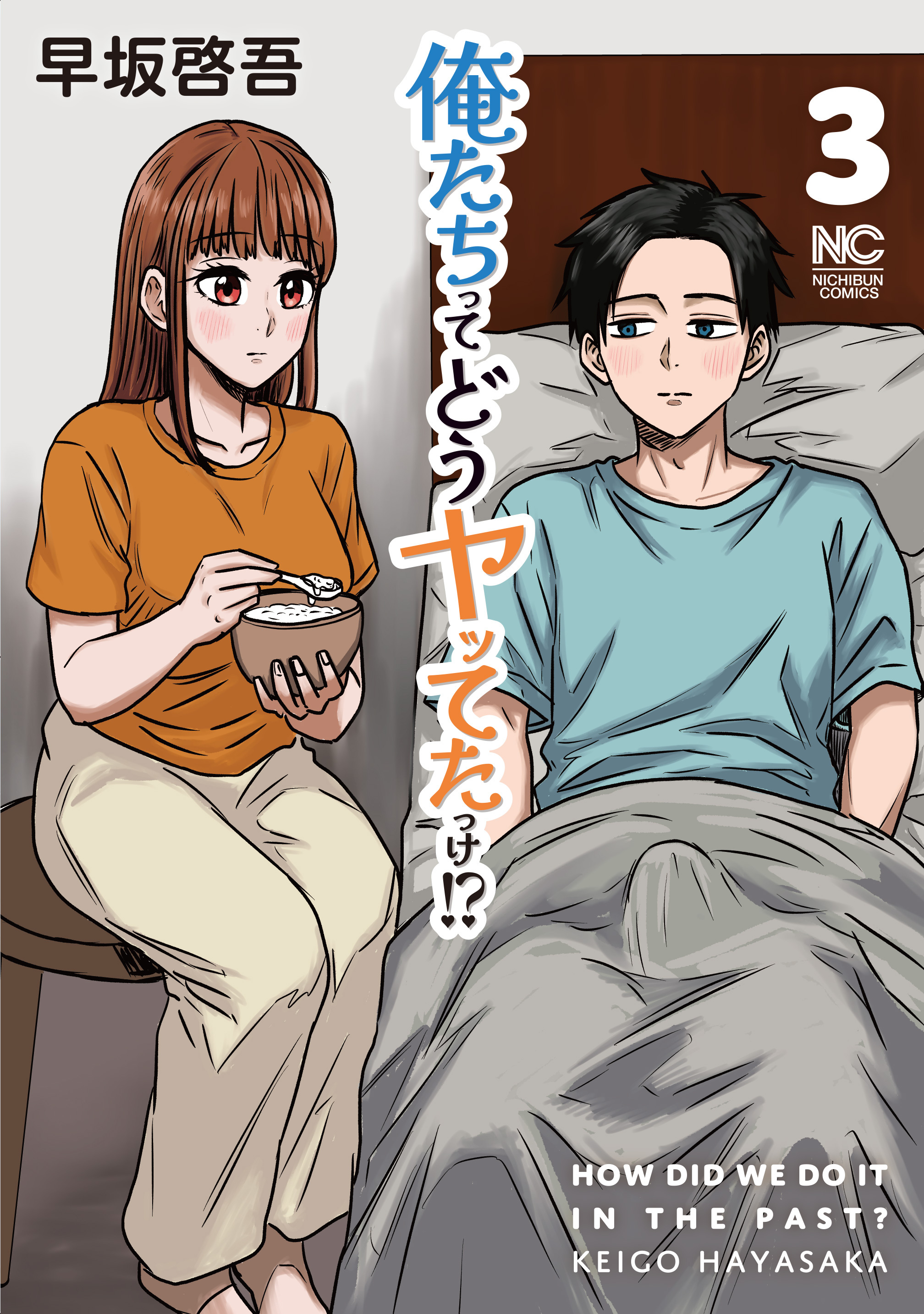 俺たちってどうヤッてたっけ！？ 3